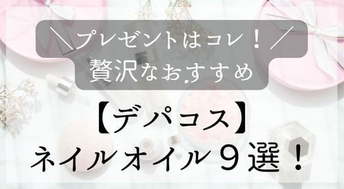 デパコスネイルオイル